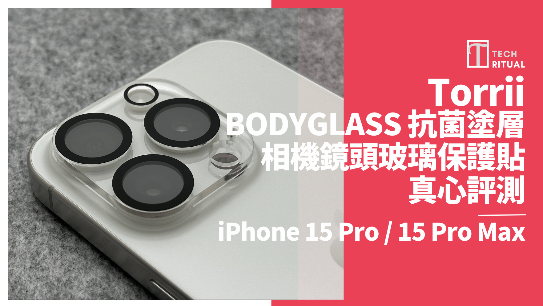 【開箱評測】高清保衛戰！Torrii BODYGLASS 相機抗菌貼片，iPhone 15 Pro / Pro Max 雙重防護